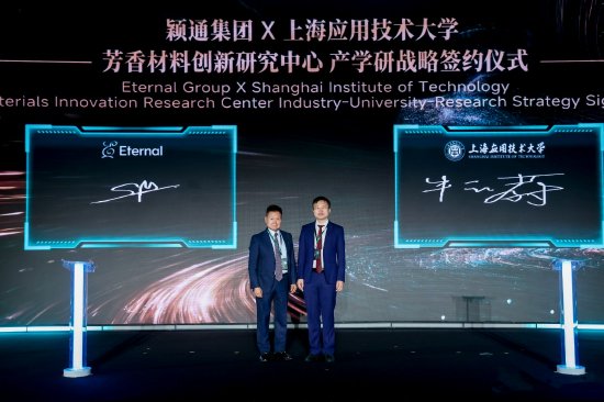 颖通集团 × 上海应用技术大学“芳香材料创新研究中心”产学研战略签约仪式