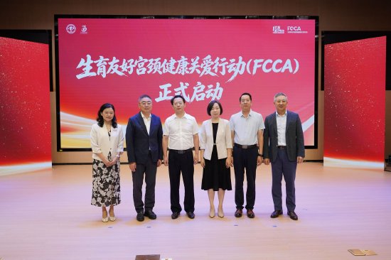 “生育友好宫颈健康关爱行动（FCCA）公益项目落地上海