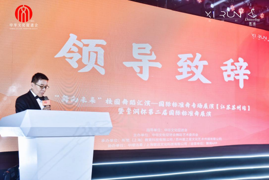 开幕式由北京舞蹈学院教授,研究生导师,中国国际标准舞学科专业创建人,“舞向未来”国际标准舞展演主席张平教授致辞