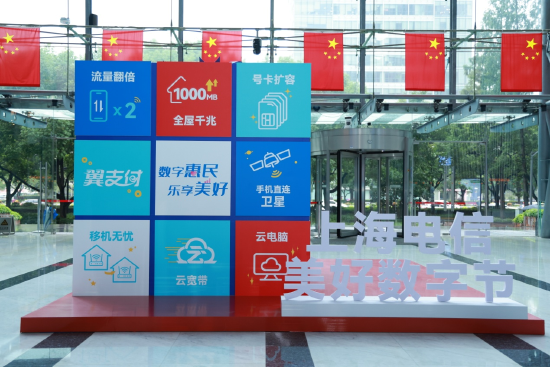 上海电信举办美好数字节,为沪上市民带来“欢乐无限、畅游无界、高效无忧”的数字福利