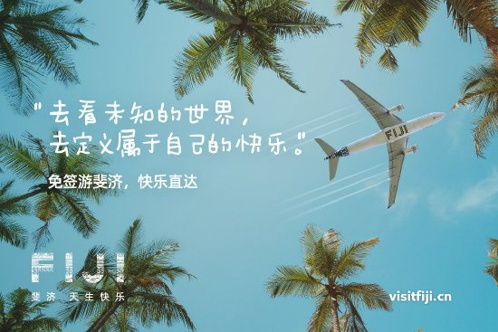 “去看未知的世界,去定义属于自己的快乐”——免签游斐济,快乐直达