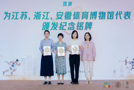 市体育宣传教育中心负责人为江苏、浙江、安徽三省体育博物馆代表颁发纪念铭牌。