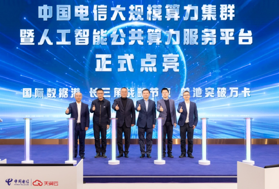 　　上海市徐汇区委书记曹立强，上海电信党委书记、总经理龚勃，上海市经济和信息化委员会副主任张宏韬，上海市科学技术委员会副主任屈炜，上海市通信管理局副局长戴斌，天翼云科技有限公司副总经理曾卫民，共同启动 “中国电信大规模算力集群暨人工智能公共算力服务平台”。