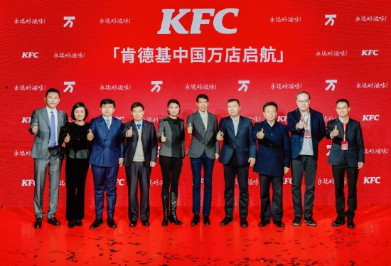 到场嘉宾共同见证肯德基中国万店启航