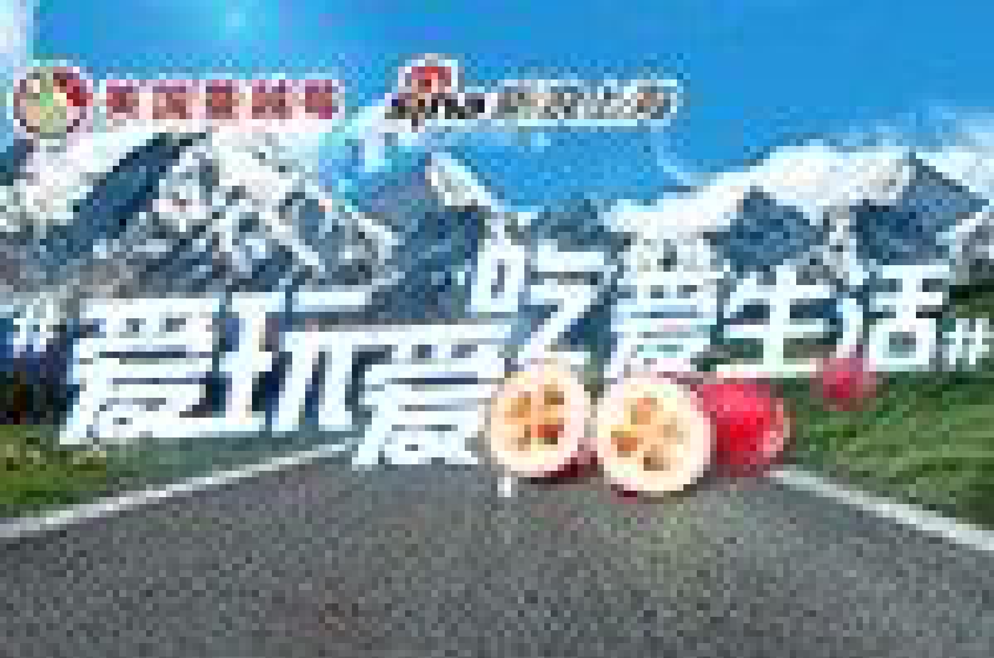 爱玩爱吃爱生活 自驾游说走就走！