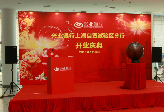 　　图2：2015年1月8日兴业银行上海自贸试验区分行开业