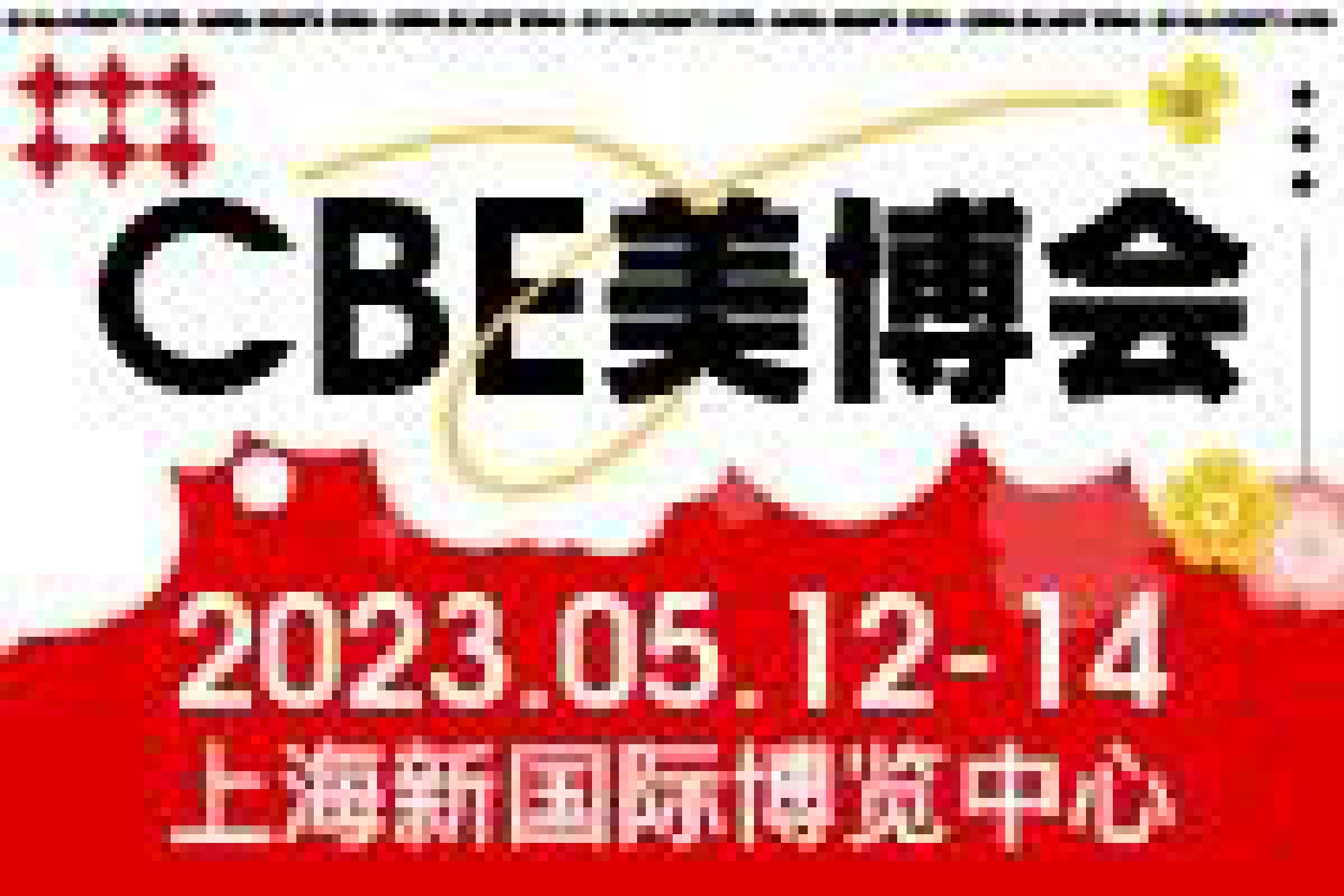 最后500张！CBE中国美容博览会门票限量领取中！