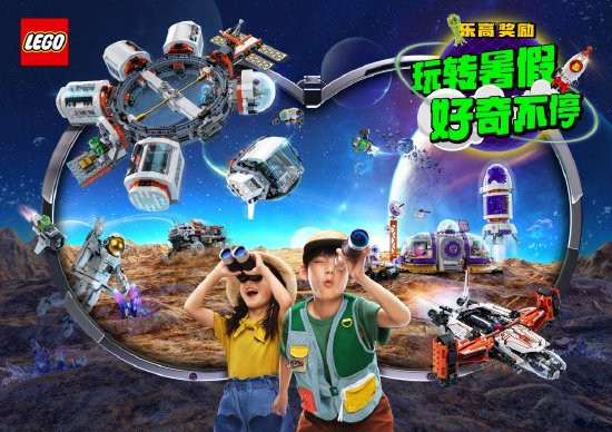 乐高®品牌与上海天文馆携手打造“好奇心探造营”,鼓励更多孩子探索属于自己的好奇心宇宙