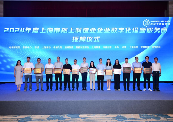 　　（上海电信被授予“2024年度上海市规上制造企业数字化诊断服务商”）