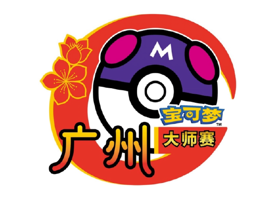 (宝可梦卡牌广州大师赛)