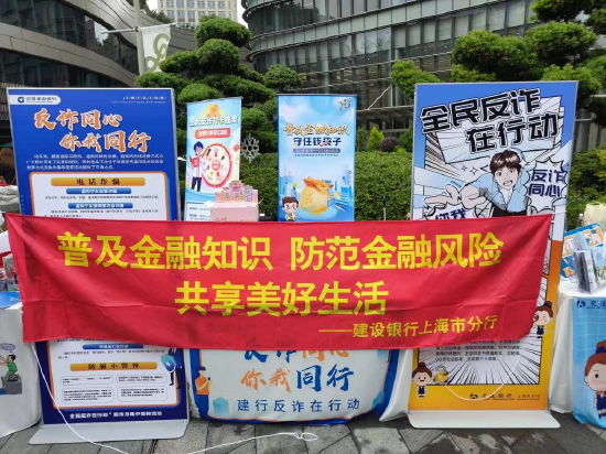 (建行上海市分行积极开展“普及金融知识,守住钱袋子”主题活动)