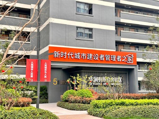 新时代城市建设者管理者之家”项目。资料图