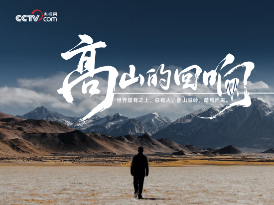 高原高血压人文纪录片《高山的回响》正式云端首映