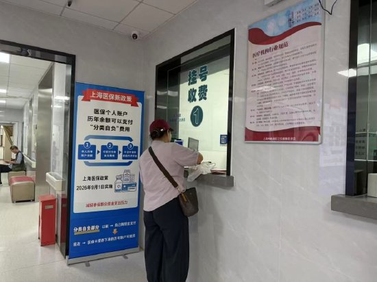 　　2026年9月2日，上海市杨浦区江浦社区卫生服务中心里，张贴了这一医保新政的海报。 本文图片均为 澎湃新闻记者 陈斯斯 摄