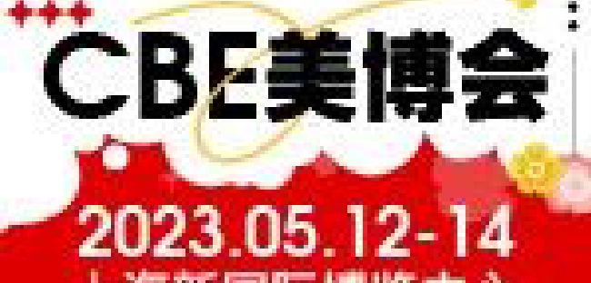 最后500张！CBE中国美容博览会门票限量领取中！
