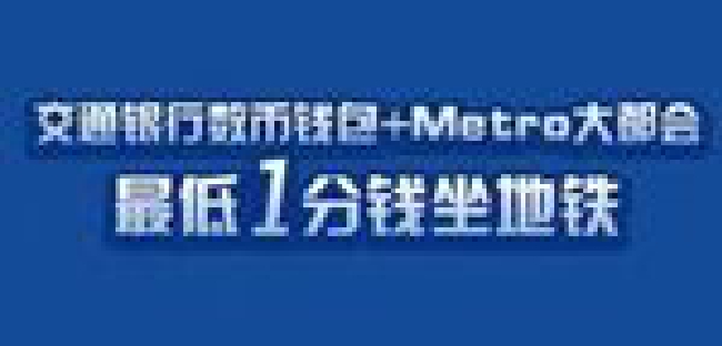 交通银行数币钱包+Metro大都会 最低1分钱坐地铁