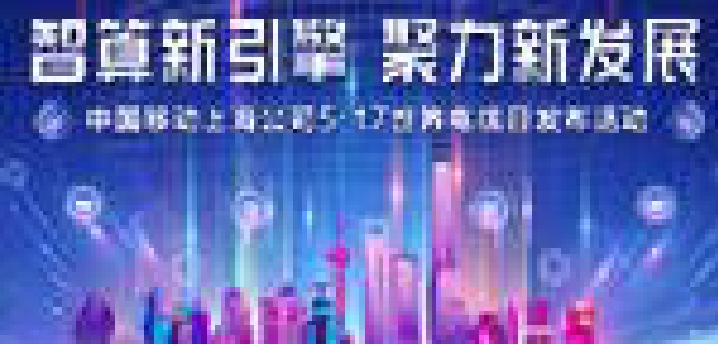 智算新引擎 聚力新发展