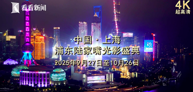 “一镜到底” 感受2025上海浦东陆家嘴光影盛典