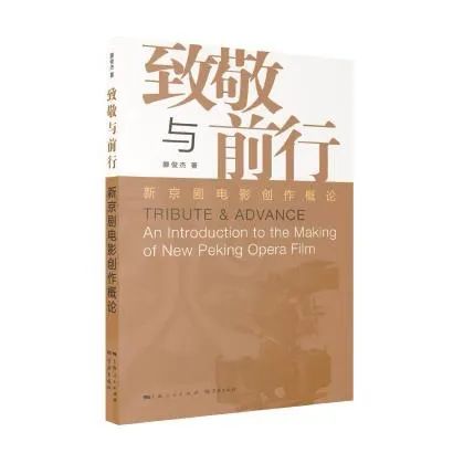 《致敬与前行:新京剧电影创作概论》滕俊杰 著 学林出版社