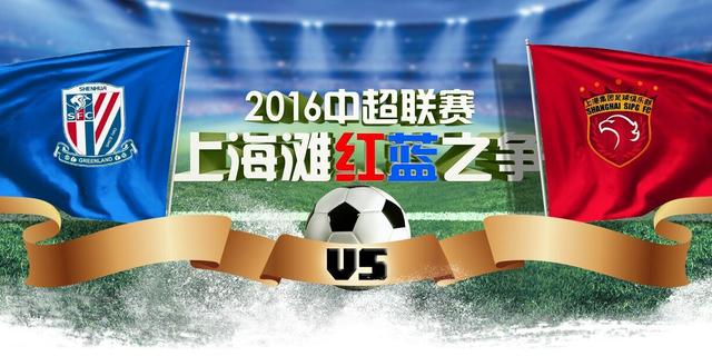 上海滩足球 红蓝之争