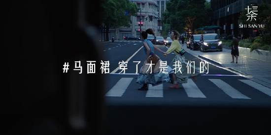 十三余在品牌成立六周年之际发布马面裙主张视频