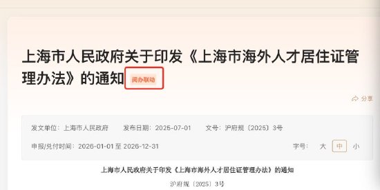 相关政策文件设置了“阅办联动”入口。上海市统一政策发布平台截图