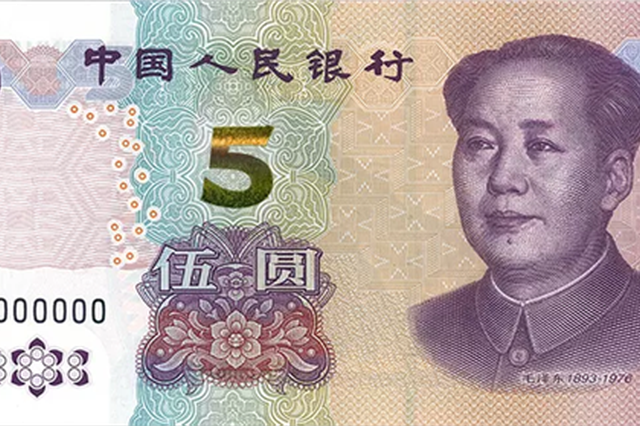第五套人民币5元纸币11月5日起发行 整体防伪能力提升_新浪上海_新浪网