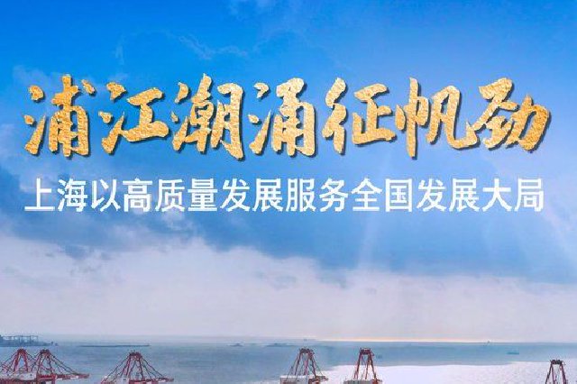 浦江潮涌征帆劲 上海以高质量发展服务全国发展大局