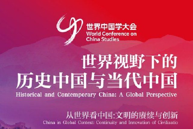 扎根中国大地 胸怀人类福祉：中外学者相聚上海问道中国学