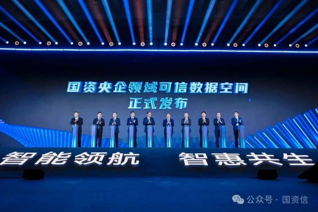 （国资央企领域可信数据空间在2025数智科技生态大会正式发布）