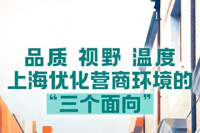 上海优化营商环境的“三个面向”：品质、视野、温度