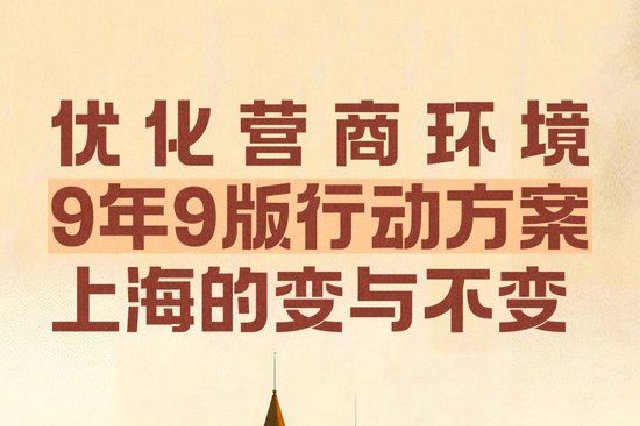九年九版方案 上海的变与不变