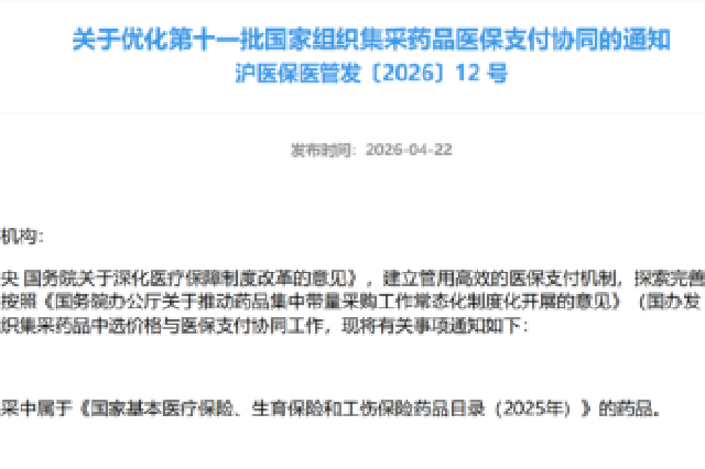 《关于优化第十一批国家组织集采药品医保支付协同的通知》引发大众和行业讨论