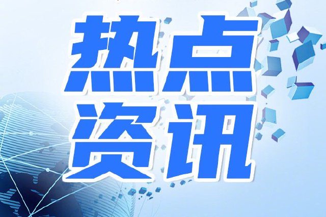 “上海市经信委”微信公众号 图