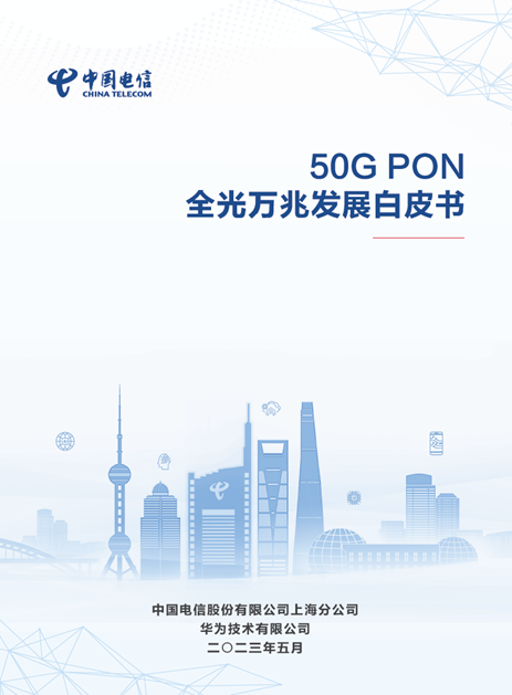 《50G PON全光万兆发展白皮书》