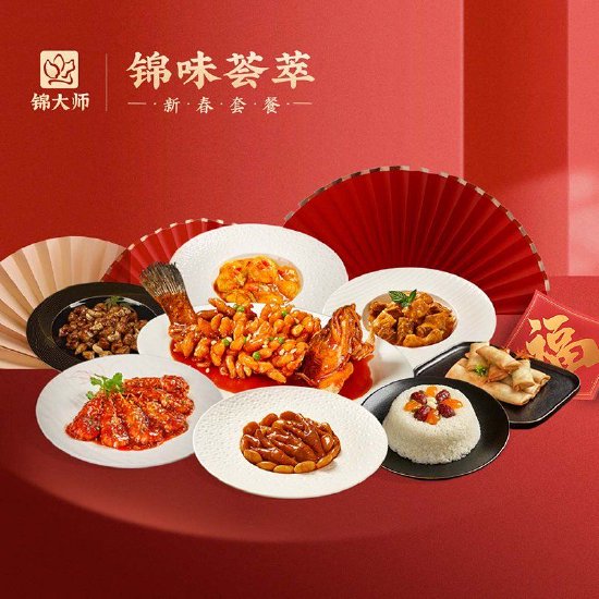锦江锦味名店名菜新春套餐