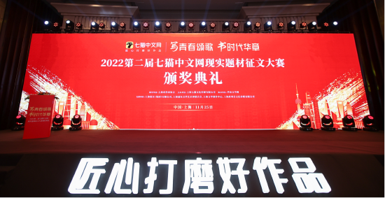 “2022年第二届七猫中文网现实题材征文大赛”颁奖典礼