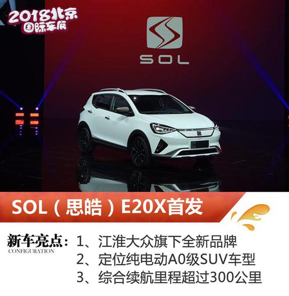 2018北京车展:sol(思皓)e20x首发
