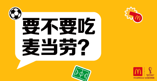 2022FIFA世界杯™全球官方赞助商麦当劳在全球启动 “要不要吃麦当劳” 主题活动