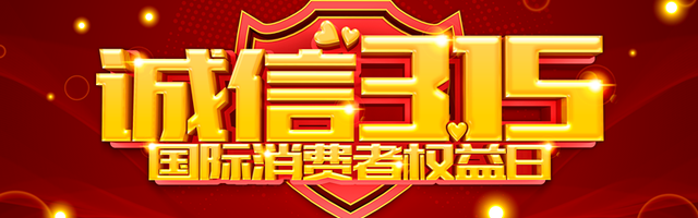 聚焦2019年315消费维权