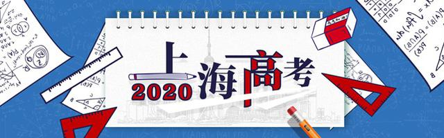 2020上海高考