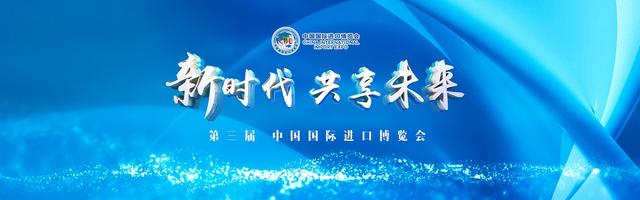 聚焦第三届中国国际进口博览会