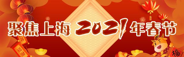 聚焦2021上海春节