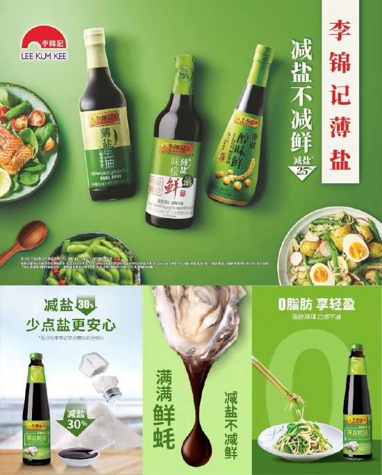李锦记薄盐产品“减盐不减鲜,美味又健康”