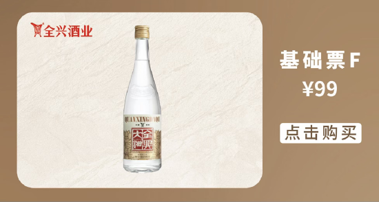 全兴大曲光瓶酒套票定价99元
