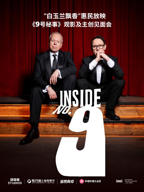 《9号秘事》两位主创兼主演将来华与观众互动