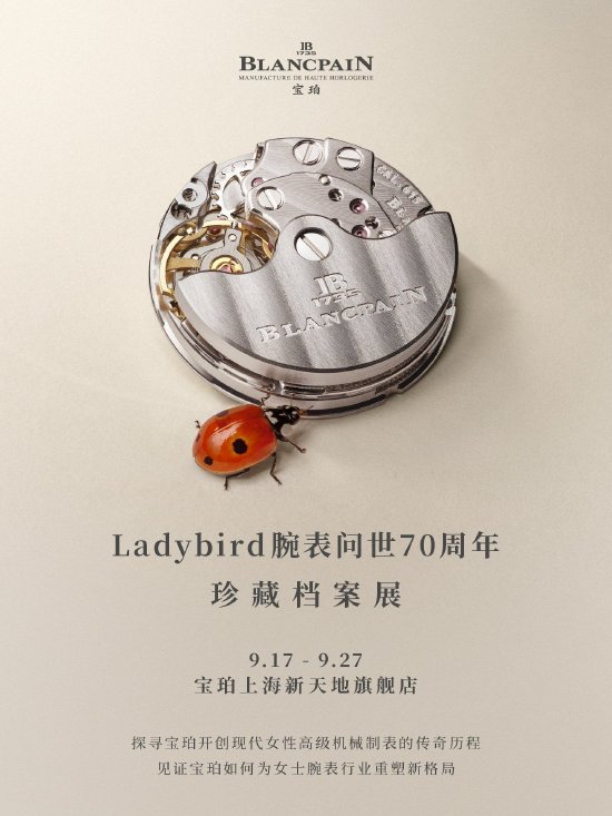 宝珀Ladybird腕表问世70周年珍藏档案展沪上启幕