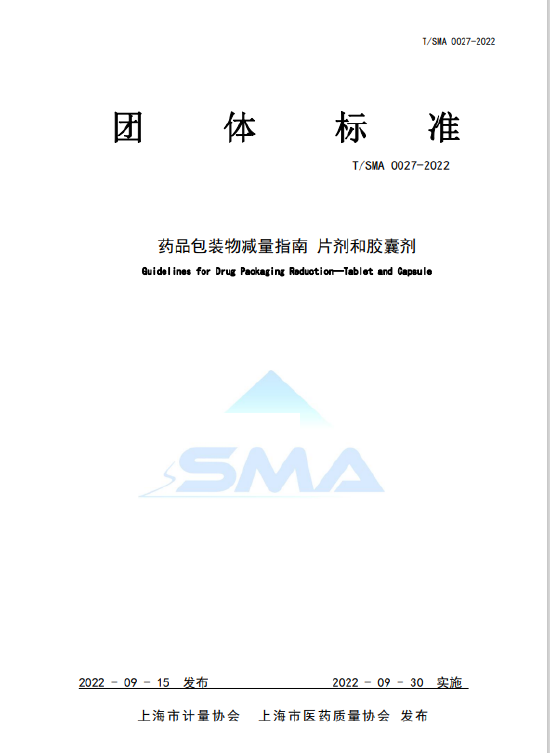 该项标准的发布填补了“限制药品过度包装”的技术空白,成为全国首个药品领域包装物减量相关团体标准。