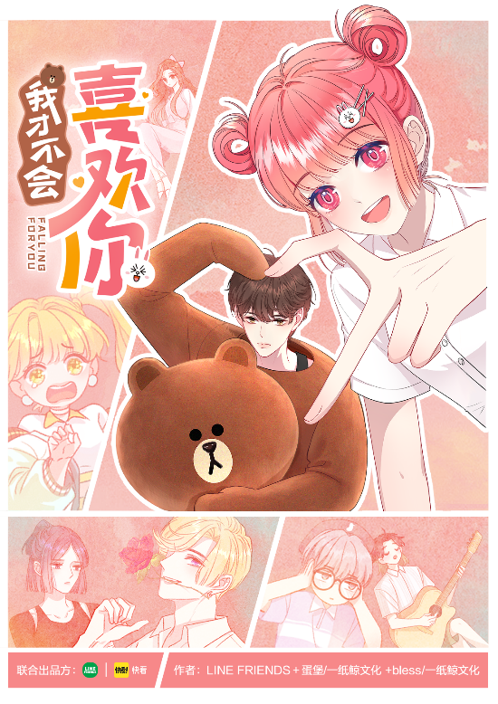 LINE FRIENDS x 快看《我才不会喜欢你》|