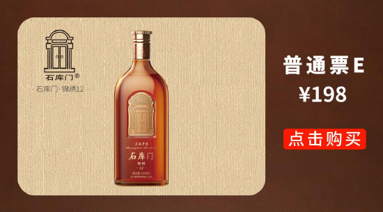 ‘石库门上海老酒锦绣12套票’定价198元